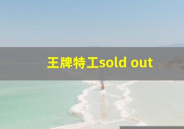 王牌特工sold out